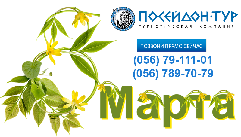 Туры на 8 марта