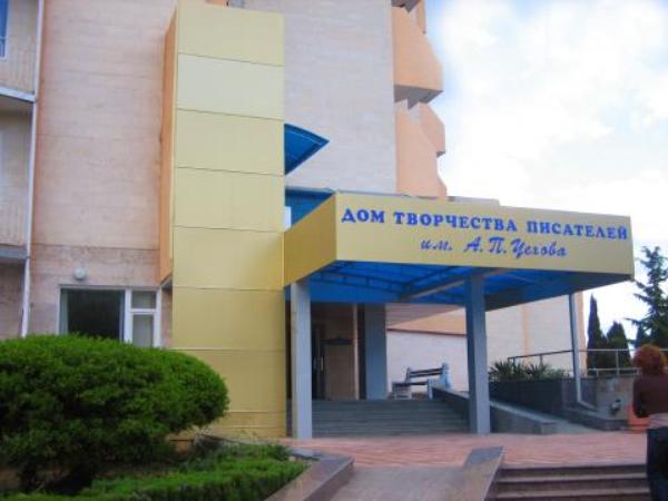 Дом творчества писателей им. А.П. Чехова